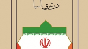 کتاب «دیپلماسی فرهنگی ایران در شرق آسیا» منتشر شد